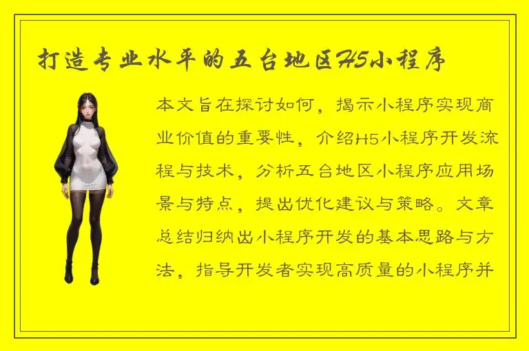 打造专业水平的五台地区H5小程序