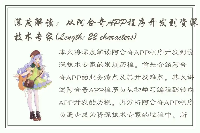 深度解读：从阿合奇APP程序开发到资深技术专家(Length: 22 characters)