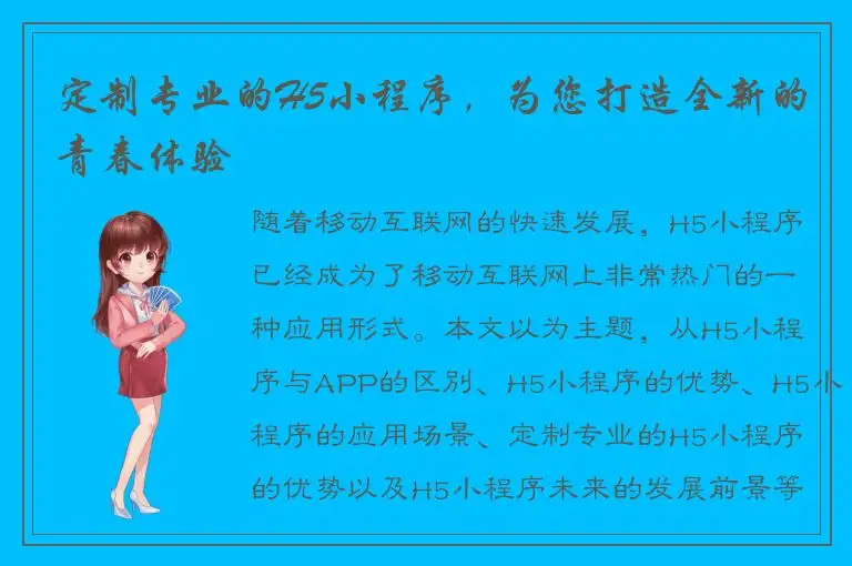 定制专业的H5小程序，为您打造全新的青春体验