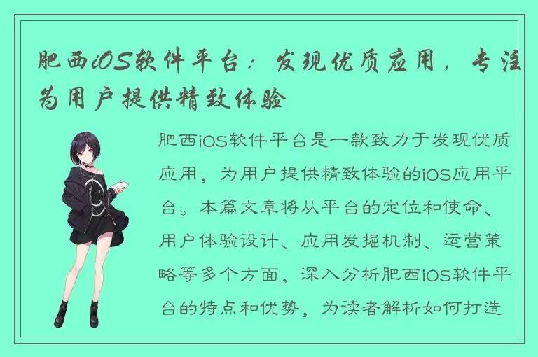 肥西iOS软件平台：发现优质应用，专注为用户提供精致体验