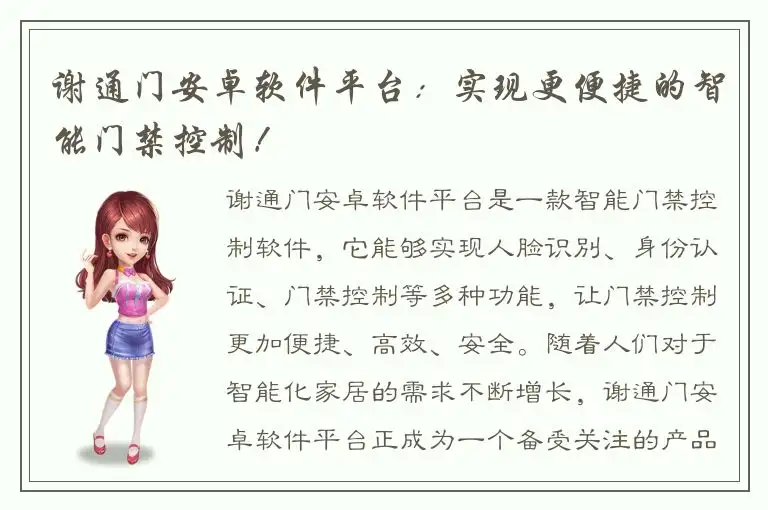 谢通门安卓软件平台：实现更便捷的智能门禁控制！