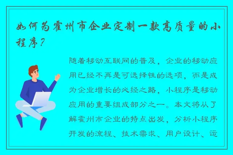 如何为霍州市企业定制一款高质量的小程序？
