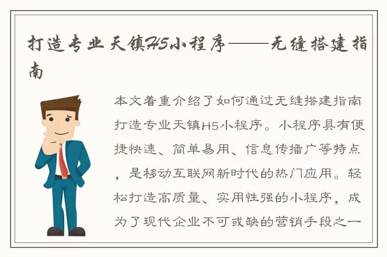 打造专业天镇H5小程序——无缝搭建指南