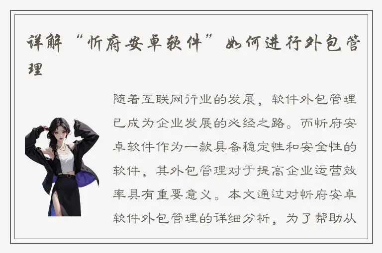 详解“忻府安卓软件”如何进行外包管理