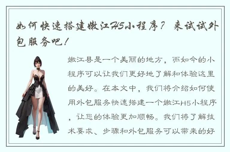 如何快速搭建嫩江H5小程序？来试试外包服务吧！