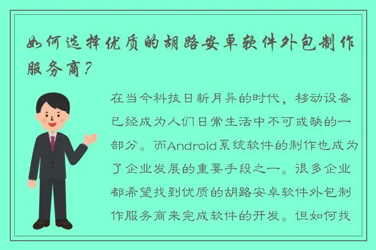 如何选择优质的胡路安卓软件外包制作服务商？