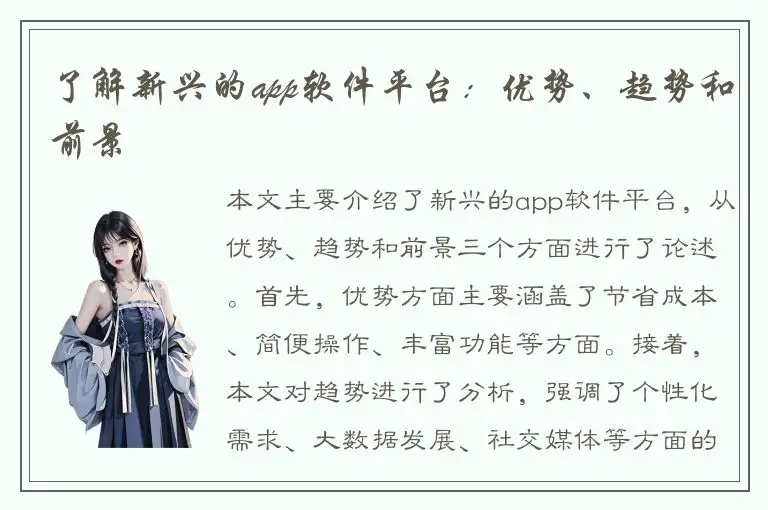 了解新兴的app软件平台：优势、趋势和前景