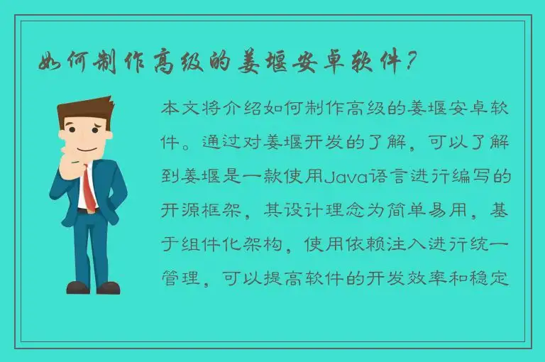 如何制作高级的姜堰安卓软件？