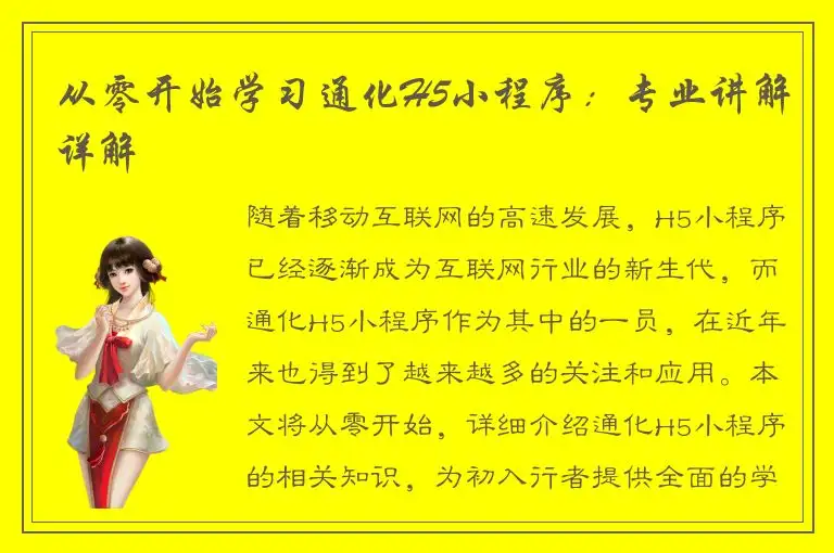 从零开始学习通化H5小程序：专业讲解详解