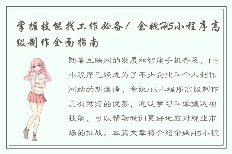 掌握技能找工作必备！余姚H5小程序高级制作全面指南