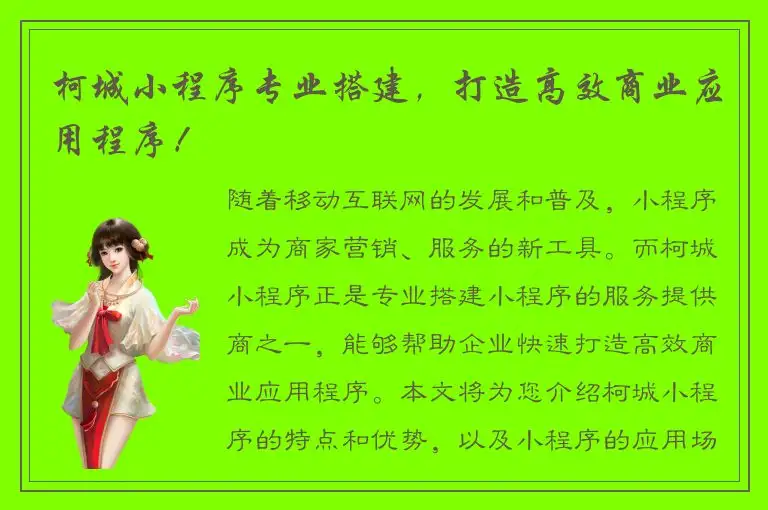 柯城小程序专业搭建，打造高效商业应用程序！