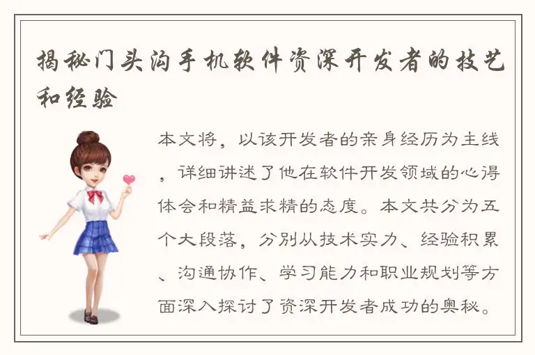 揭秘门头沟手机软件资深开发者的技艺和经验