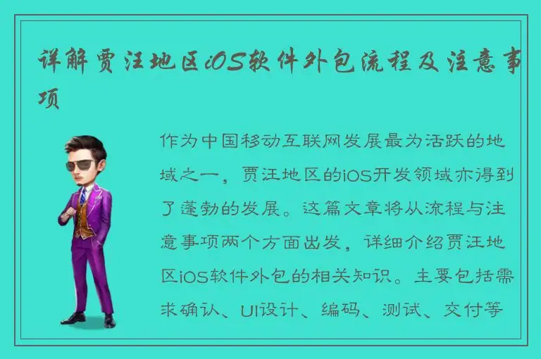 详解贾汪地区iOS软件外包流程及注意事项