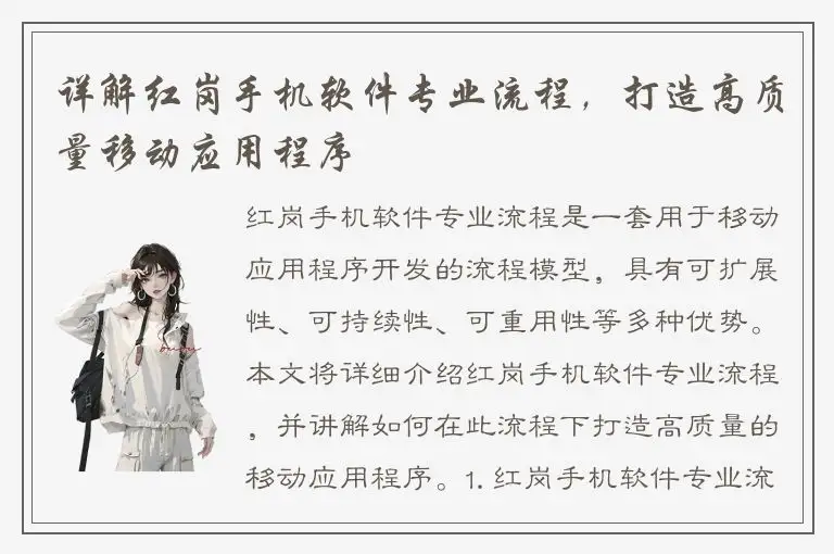 详解红岗手机软件专业流程，打造高质量移动应用程序