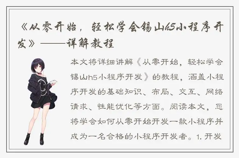 《从零开始，轻松学会锡山h5小程序开发》——详解教程