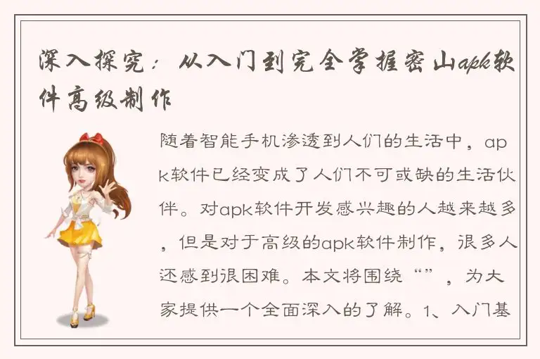 深入探究：从入门到完全掌握密山apk软件高级制作