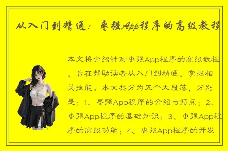 从入门到精通：枣强App程序的高级教程