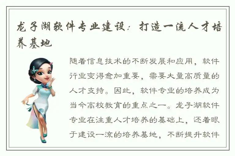 龙子湖软件专业建设：打造一流人才培养基地