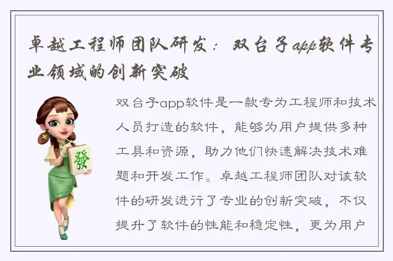 卓越工程师团队研发：双台子app软件专业领域的创新突破