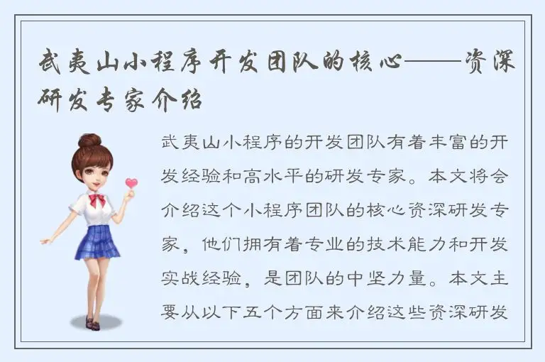 武夷山小程序开发团队的核心——资深研发专家介绍