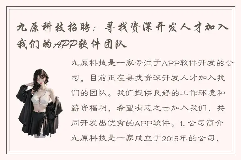 九原科技招聘：寻找资深开发人才加入我们的APP软件团队