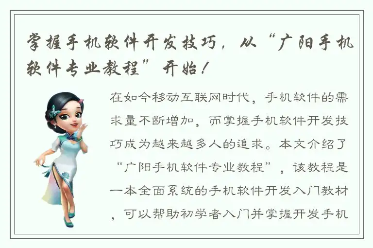 掌握手机软件开发技巧，从“广阳手机软件专业教程”开始！