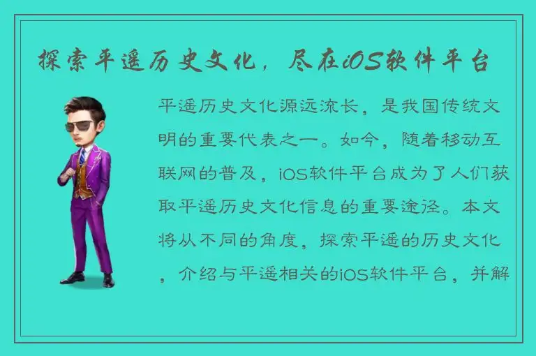 探索平遥历史文化，尽在iOS软件平台