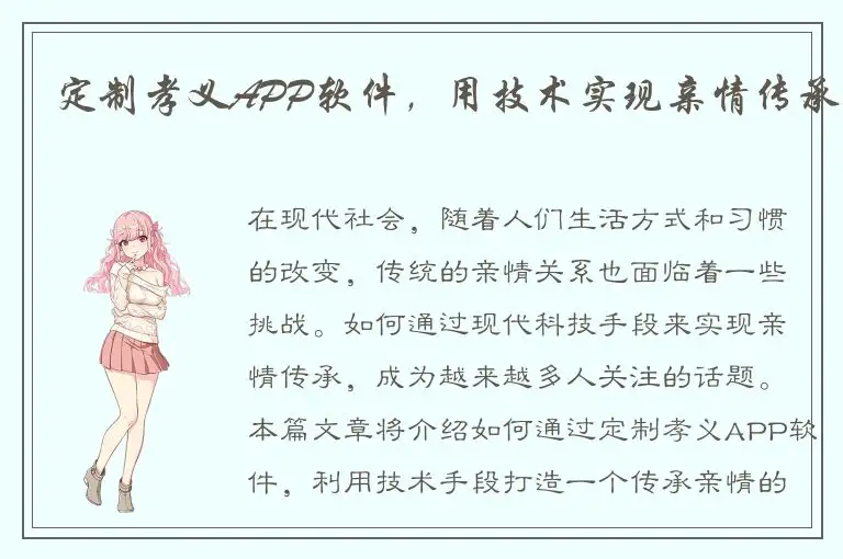 定制孝义APP软件，用技术实现亲情传承