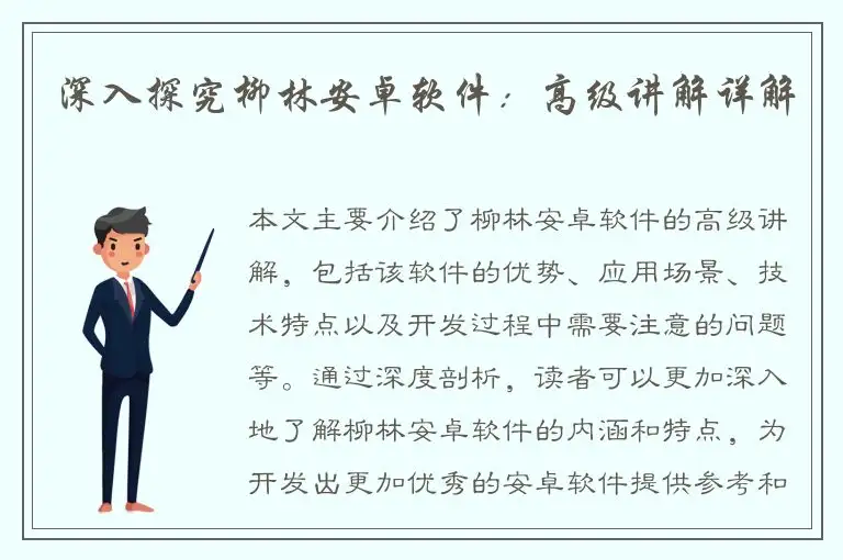 深入探究柳林安卓软件：高级讲解详解