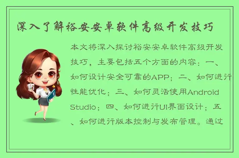 深入了解裕安安卓软件高级开发技巧