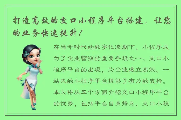 打造高效的交口小程序平台搭建，让您的业务快速提升！