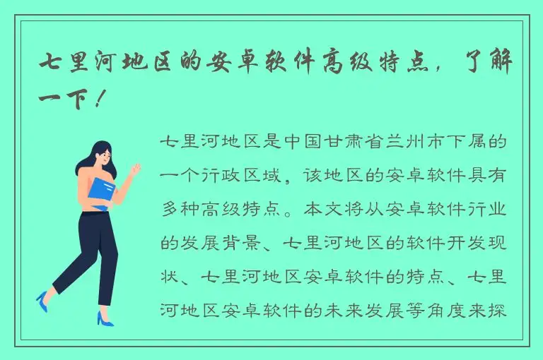 七里河地区的安卓软件高级特点，了解一下！