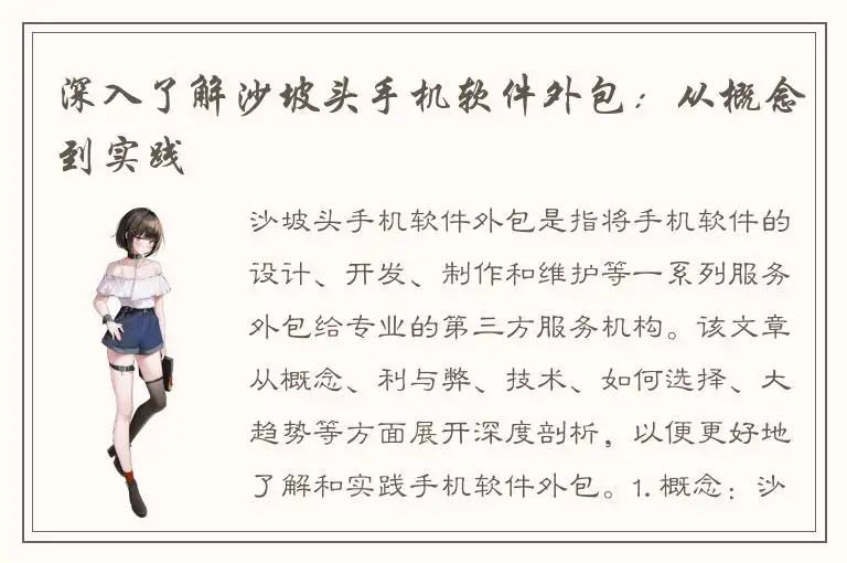 深入了解沙坡头手机软件外包：从概念到实践