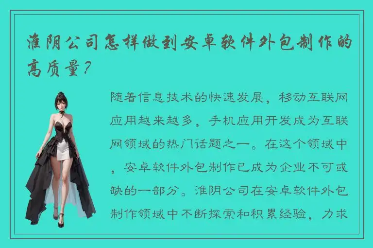 淮阴公司怎样做到安卓软件外包制作的高质量？