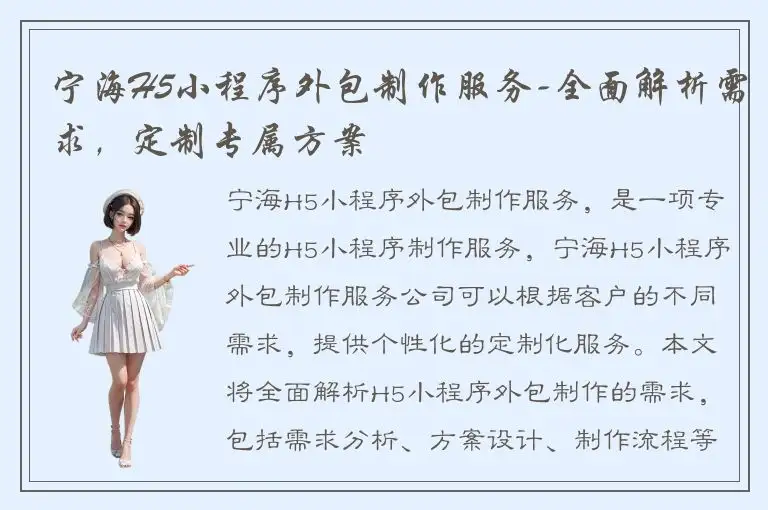 宁海H5小程序外包制作服务-全面解析需求，定制专属方案