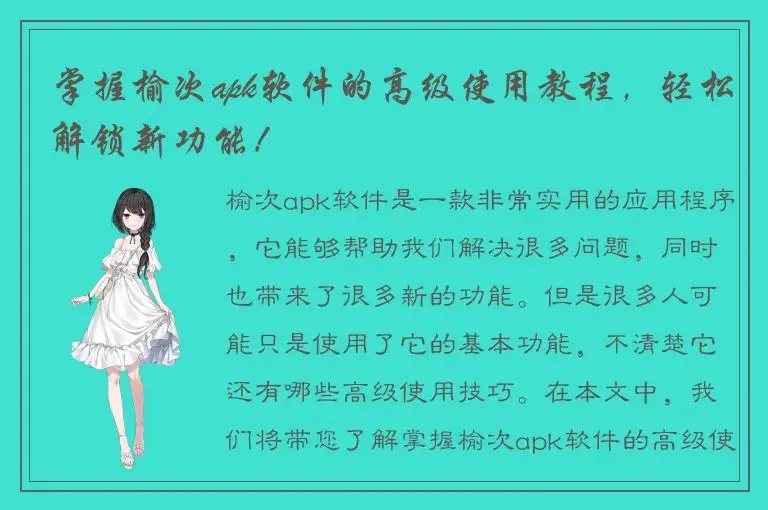 掌握榆次apk软件的高级使用教程，轻松解锁新功能！