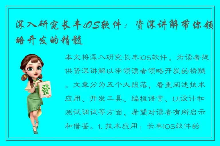 深入研究长丰iOS软件：资深讲解带你领略开发的精髓