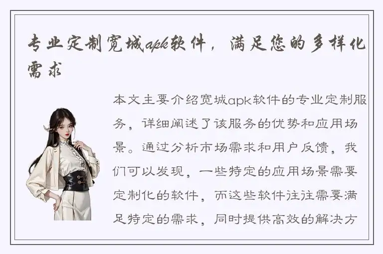 专业定制宽城apk软件，满足您的多样化需求