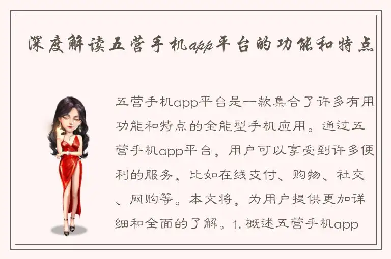 深度解读五营手机app平台的功能和特点