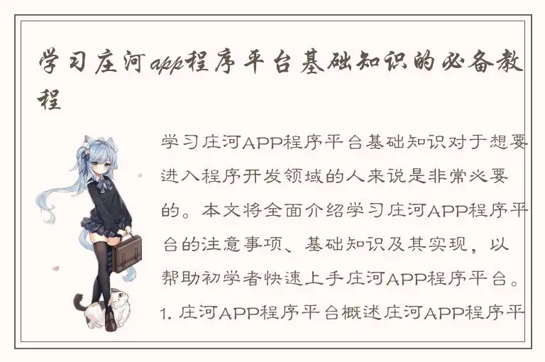 学习庄河app程序平台基础知识的必备教程