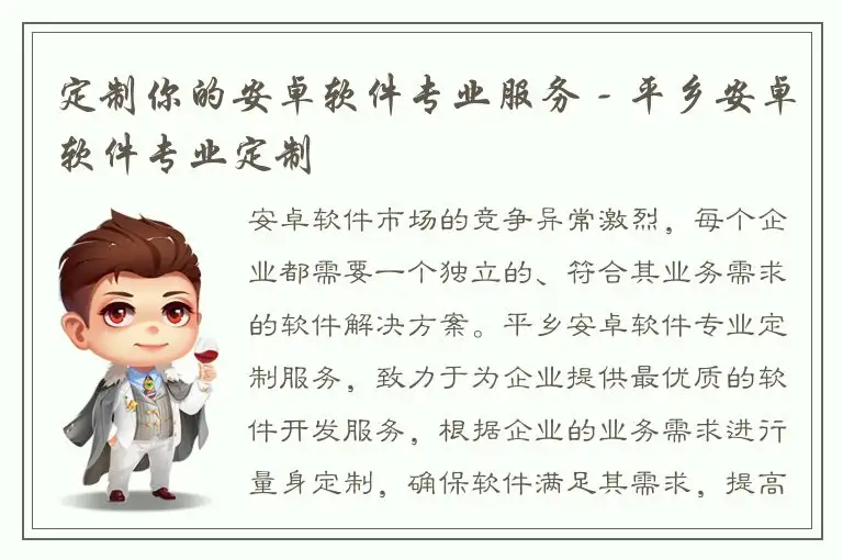 定制你的安卓软件专业服务 - 平乡安卓软件专业定制