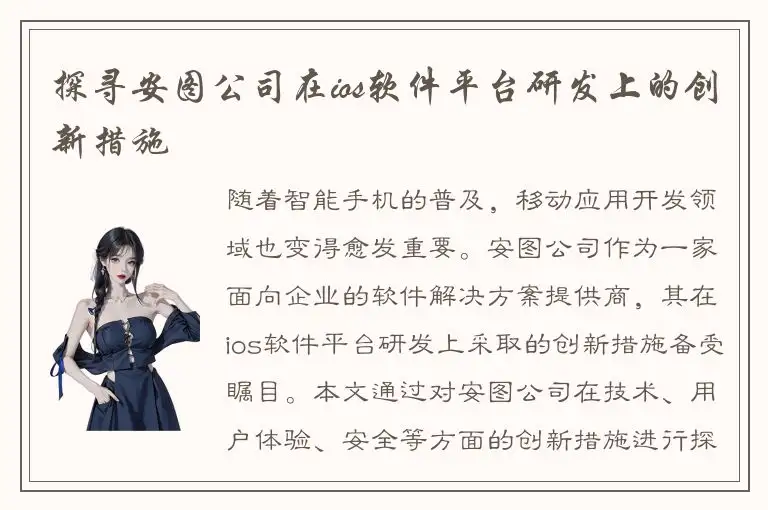 探寻安图公司在ios软件平台研发上的创新措施