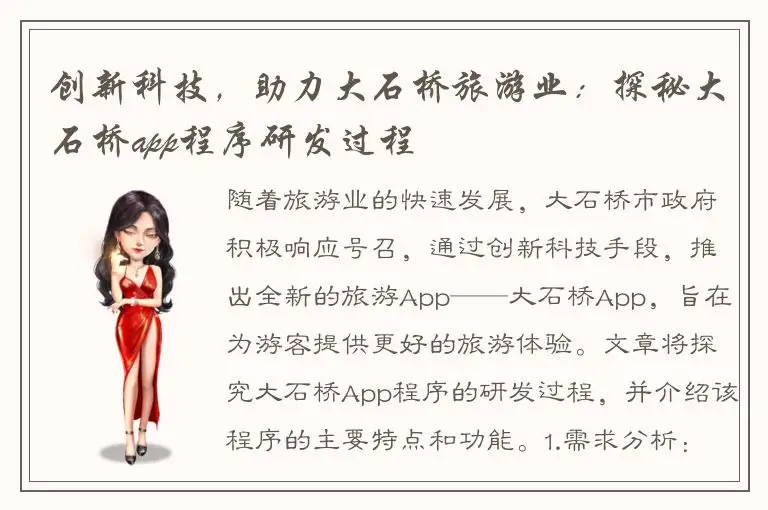 创新科技，助力大石桥旅游业：探秘大石桥app程序研发过程