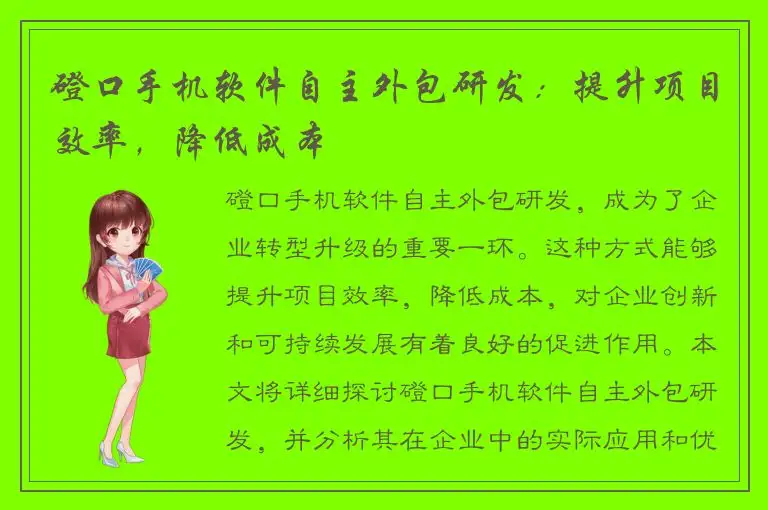 磴口手机软件自主外包研发：提升项目效率，降低成本