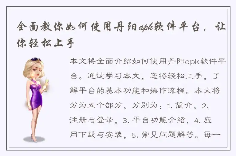 全面教你如何使用丹阳apk软件平台，让你轻松上手
