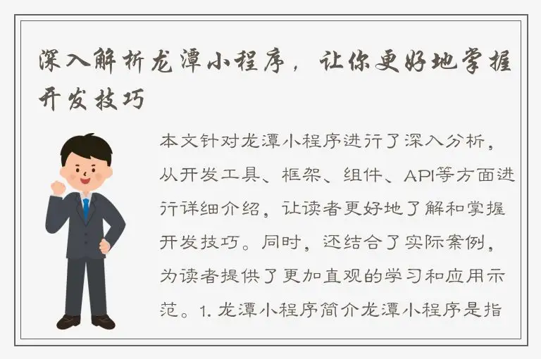 深入解析龙潭小程序，让你更好地掌握开发技巧