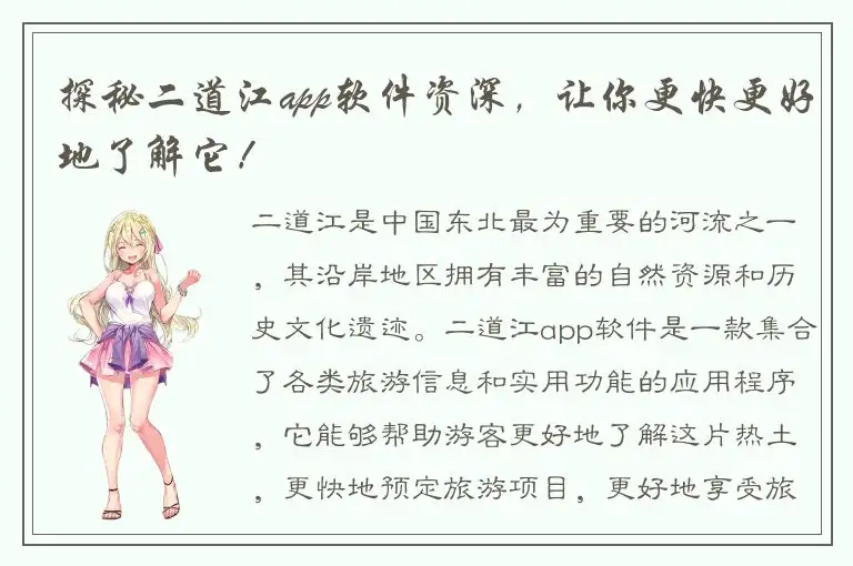 探秘二道江app软件资深，让你更快更好地了解它！