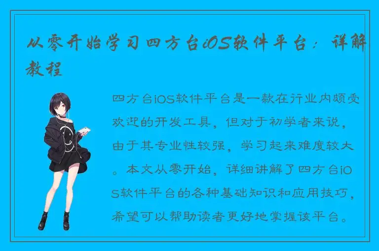 从零开始学习四方台iOS软件平台：详解教程