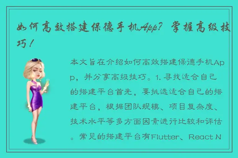 如何高效搭建保德手机App？掌握高级技巧！
