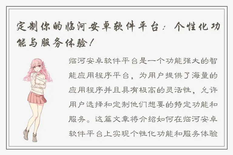 定制你的临河安卓软件平台：个性化功能与服务体验！